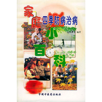家庭四季防病治病小百科