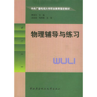 物理辅导与练习——中央广播电视大学职业教育 