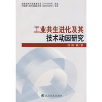 工业共生进化及其技术动因研究