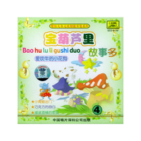 宝葫芦故事多 爱吹牛的小花狗(CD)