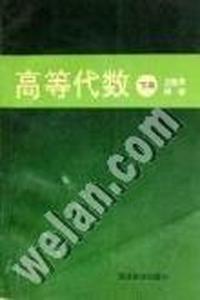 高等代数(上册)