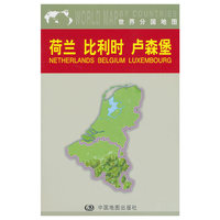 荷兰 比利时 卢森堡-世界分国地图