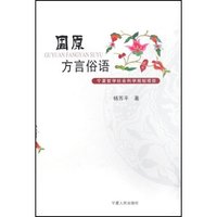 固原方言俗语