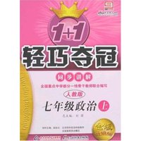1+1轻巧夺冠同步讲解-七年级政治上(人教版)(金版升级版)