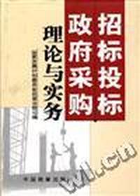 招标设标.政府采购理论与实务