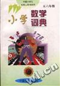 小学数学词典(五 六年级)