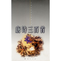 中国古代诗文经典选 本-唐诗三百首