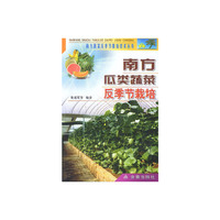 南方瓜类蔬菜反季节栽培/南方蔬菜反季节栽培技术丛书
