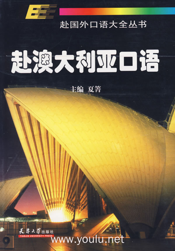 赴澳大利亚口语