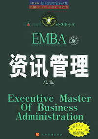 资讯管理总监（知识管理全书）哈佛EMBA学位知识管理.A集(中文版）