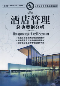 酒店管理经典案例分析