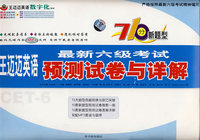 最新六级考试预测试卷与详解（光碟套装版）