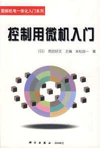 控制用微机入门