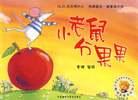 小老鼠分果果——聪明豆绘本系列