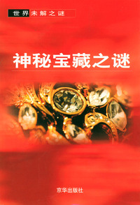神秘宝藏之谜（世界未解之谜）