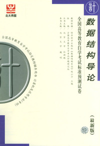 数据结构导论--全国高等教育自学考试标准预测试卷(最新版)