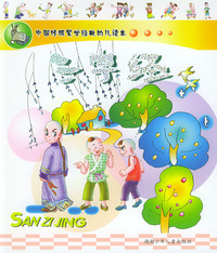 三字经/中国传统蒙学经典幼儿读本（注音版）