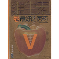 维生素是最好的医药