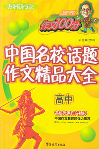 高中——方洲新概念中国名校话题作文精品大全（作文100分）