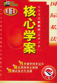 国际私法：核心学案（附国际私法自学考试新教材命题预测试卷）——自学考试新教材.法律专业（二）（最新版）