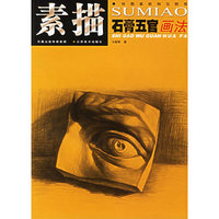 素描石膏五官画法——绘画基础规范教程