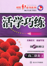 活学巧练：高二语文上（第3次修订）——桂壮红皮书系列丛书