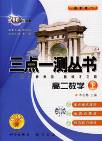 三点一测丛书：高二数学上