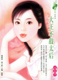 大王不敌太后（花雨II·004）