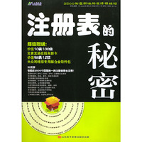 注册表的秘密（附CD—ROM光盘一张）