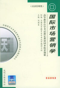 高等教育自学考试 同步配套题解（最新版）经济管理类：国际市场营销学