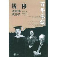 百年家族：钱穆