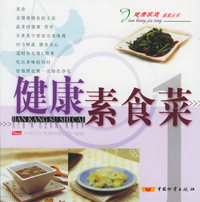 健康素食菜——健康家庭美食丛书（1）