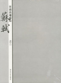 宋拓西楼苏贴——苏轼（之二）