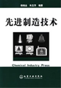 先进制造技术