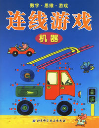 数字·思维·游戏连线游戏（全套七册）