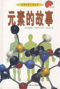 元素的故事