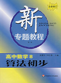 新专题教程:高中数学8/算法初步(第三版)(全新修订)