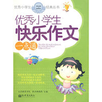 优秀小学生快乐作文一点通