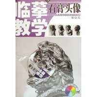 石膏头像(附光盘)/临摹教学(临摹教学)