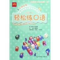 轻松练口语(附磁带新课标3级7年级适用双色版)/新课标轻松英语分级课堂(新课标轻松英语分级课堂)