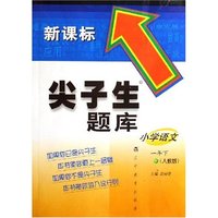 小学语文(1下人教版新课标)/尖子生题库(尖子生题库)