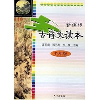 新课标古诗文读本(9年级)