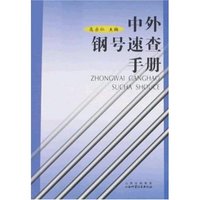 中外钢号速查手册