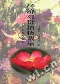 经济观赏植物栽培