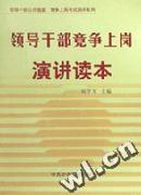 领导干部竞争上岗演讲读本