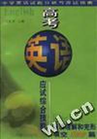 高考英语应试综合技能阅读理解和完形填空100篇