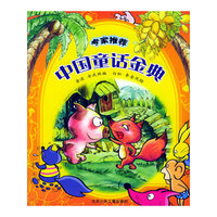 专家推荐中国童话金典（彩绘注音版）
