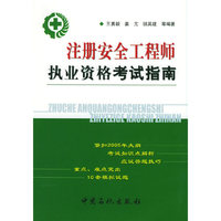 注册安全工程师执业资格考试指南