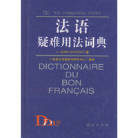 法语疑难用法词典