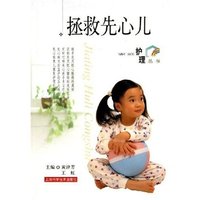 拯救先心儿/家庭护理丛书(家庭护理丛书)